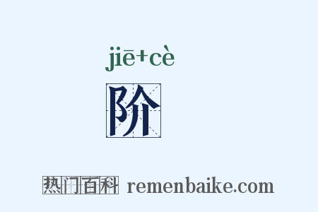 阶墄是什么意思的图片